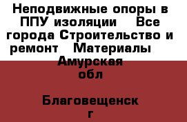 Неподвижные опоры в ППУ изоляции. - Все города Строительство и ремонт » Материалы   . Амурская обл.,Благовещенск г.